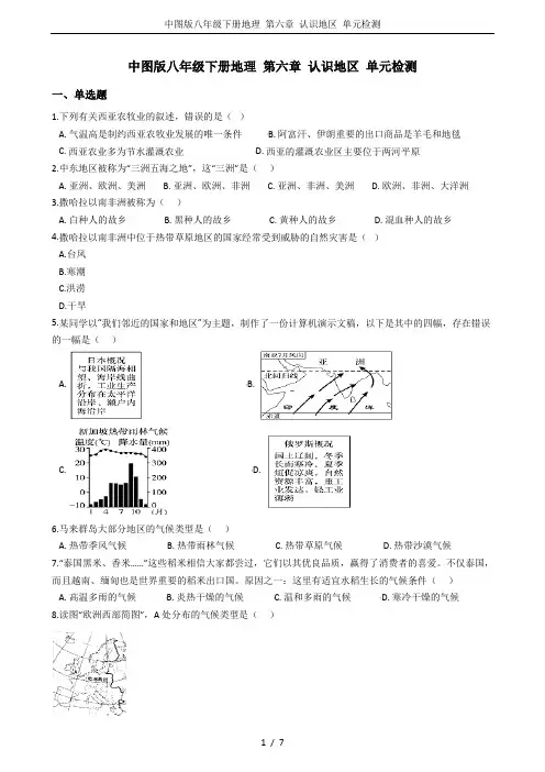 (完整word版)中图版八年级下册地理第六章认识地区单元检测