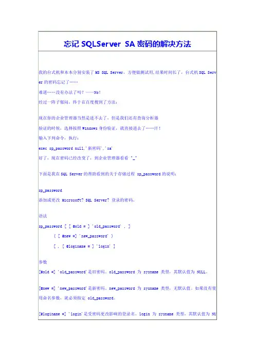 忘记SQLServer SA密码的解决方法