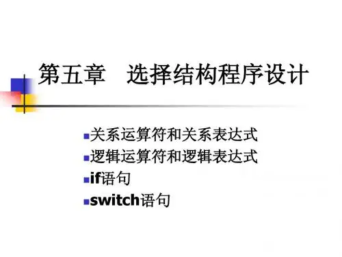 C_chap05 选择结构程序设计