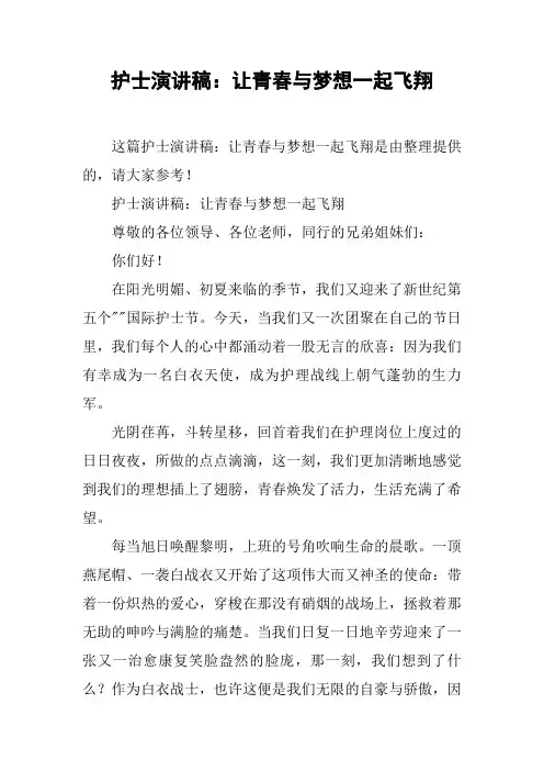 护士演讲稿：让青春与梦想一起飞翔