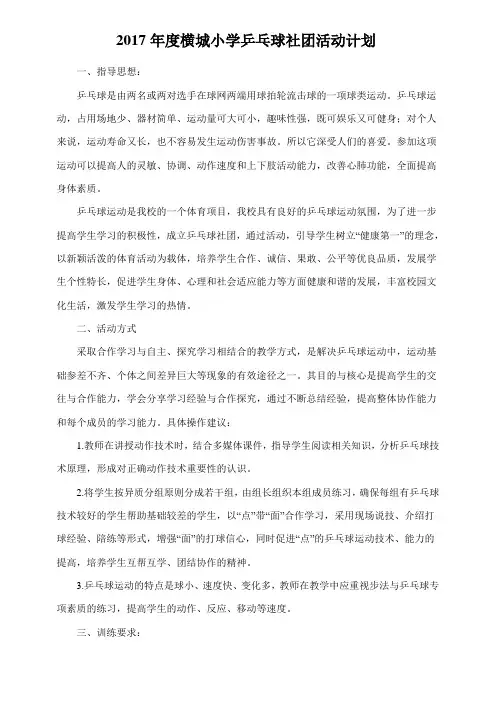 横城小学乒乓球社团记录