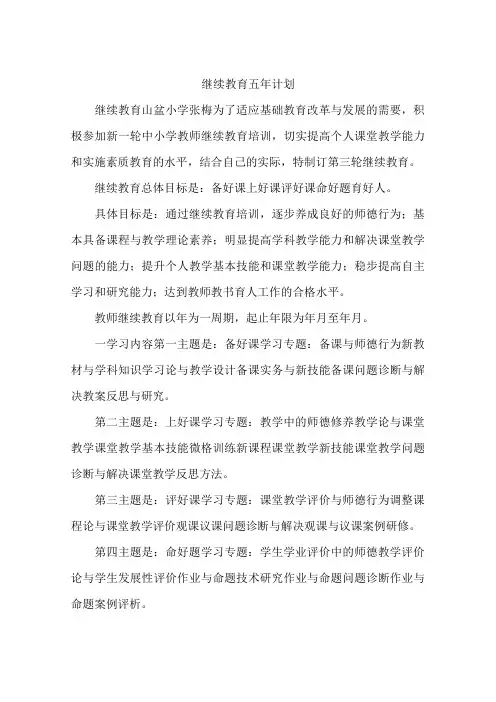 继续教育五年计划