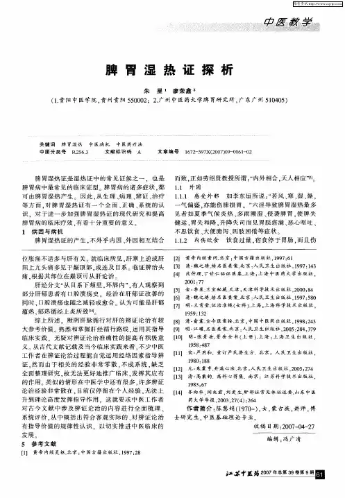 脾胃湿热证探析