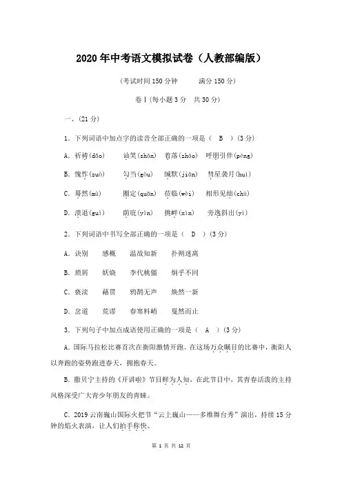 2020年中考语文模拟试卷(人教部编版)含答案