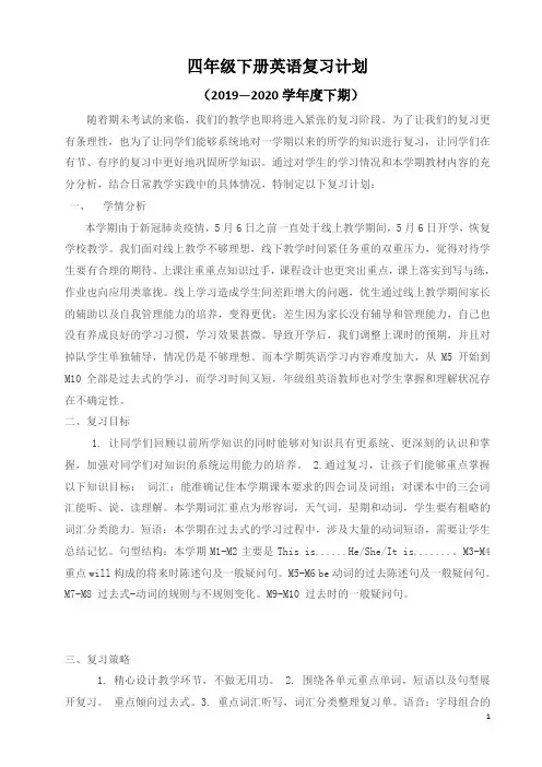 小学英语四年级下册期末复习计划