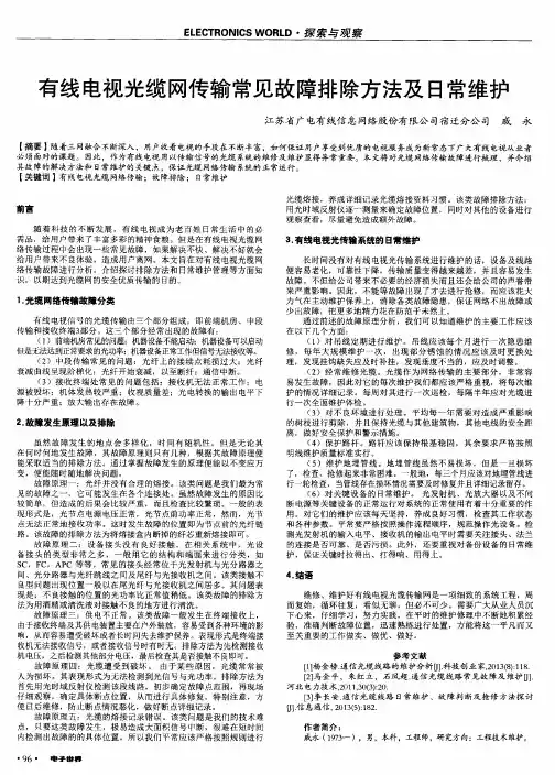 有线电视光缆网传输常见故障排除方法及日常维护