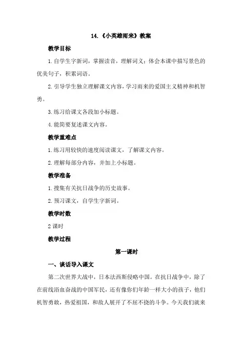 人教版小学语文四年级下册 14 小英雄雨来(教案)教学设计