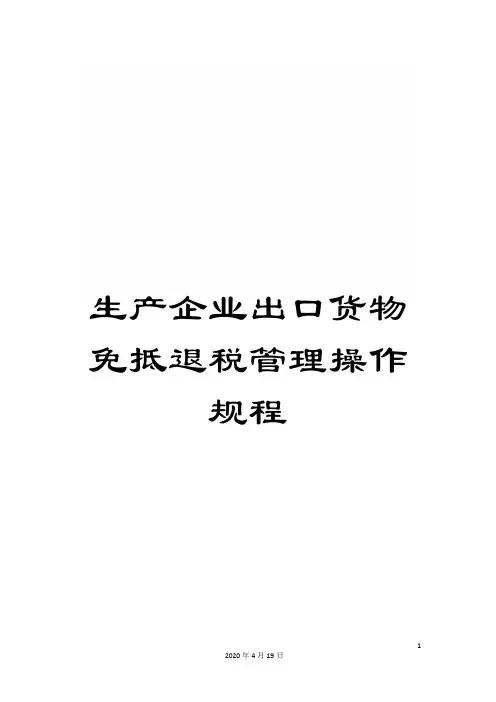 生产企业出口货物免抵退税管理操作规程