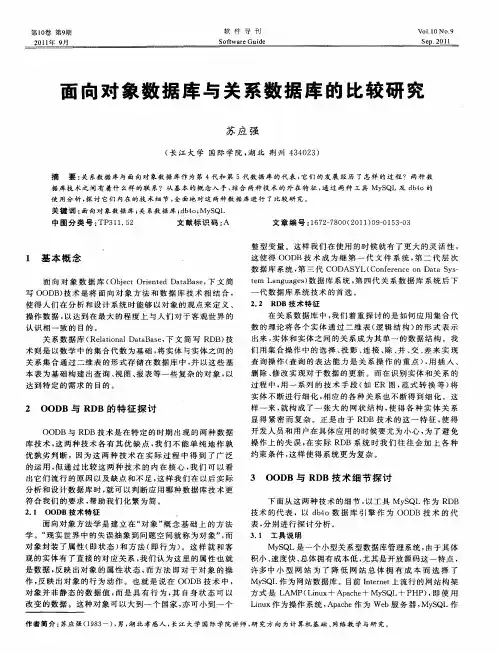 面向对象数据库与关系数据库的比较研究