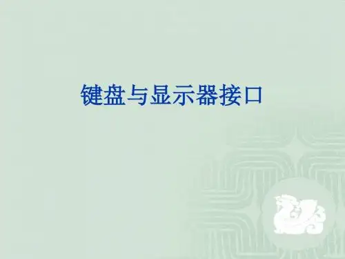 51单片机学习-第9章 键盘与显示器接口技术 (2)-文档资料