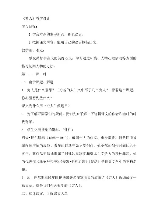 《穷人》优秀教案 2