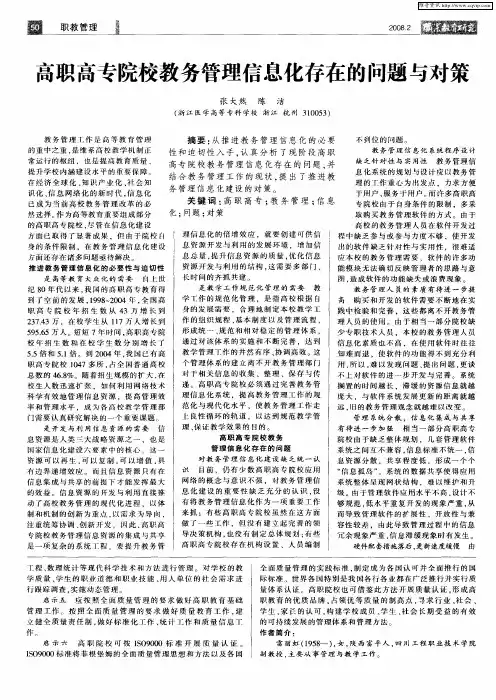 高职高专院校教务管理信息化存在的问题与对策