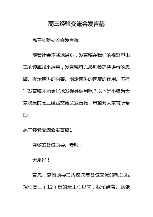 高三经验交流会发言稿