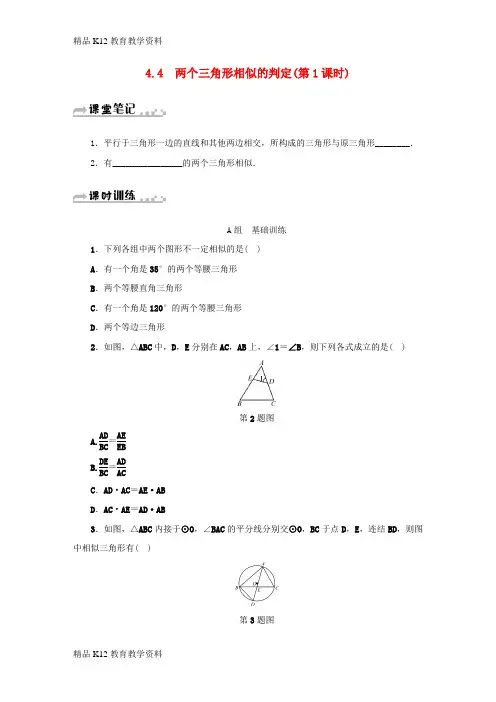 【配套K12】[学习]2018年秋九年级数学上册 第四章 相似三角形 4.4 两个三角形相似的判定(
