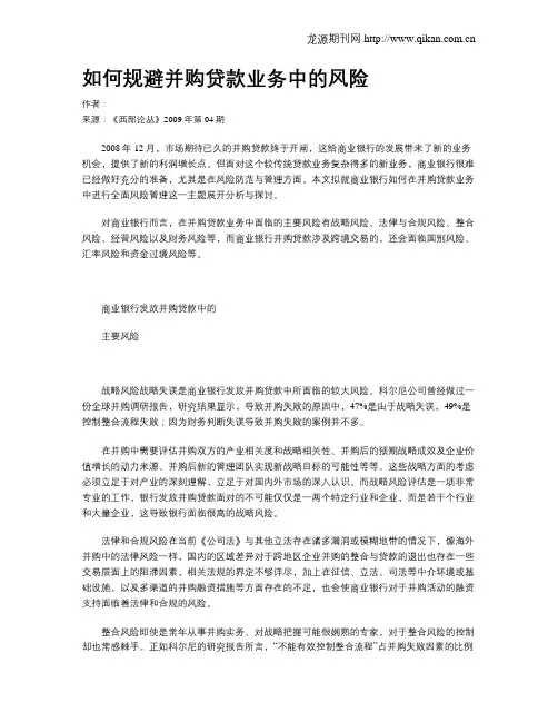 如何规避并购贷款业务中的风险