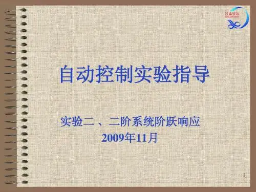 自动控制实验实验2