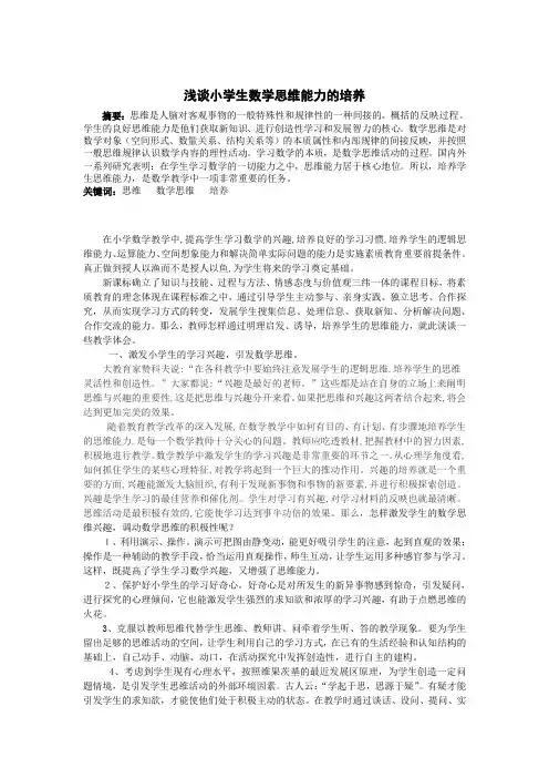 浅谈小学生数学思维能力的培养 2