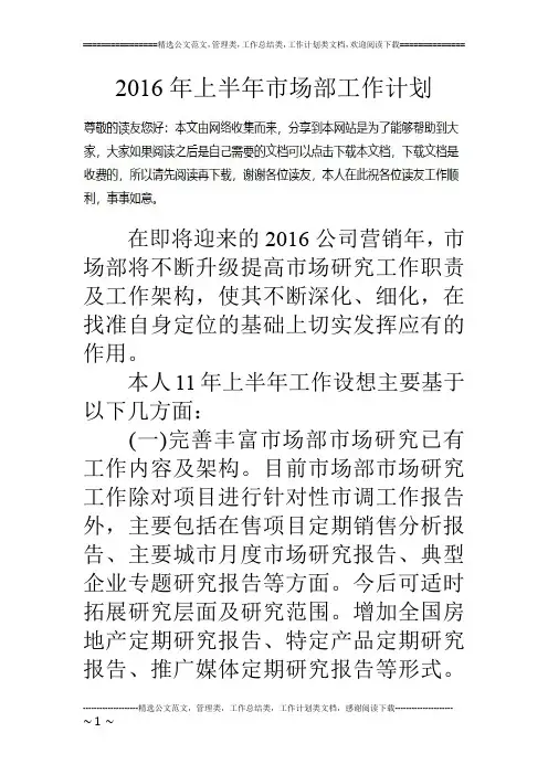 16年上半年市场部工作计划