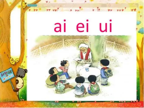 小学一年级语文上册汉语拼音9aieiui名师公开课省级获奖课件3新人教版