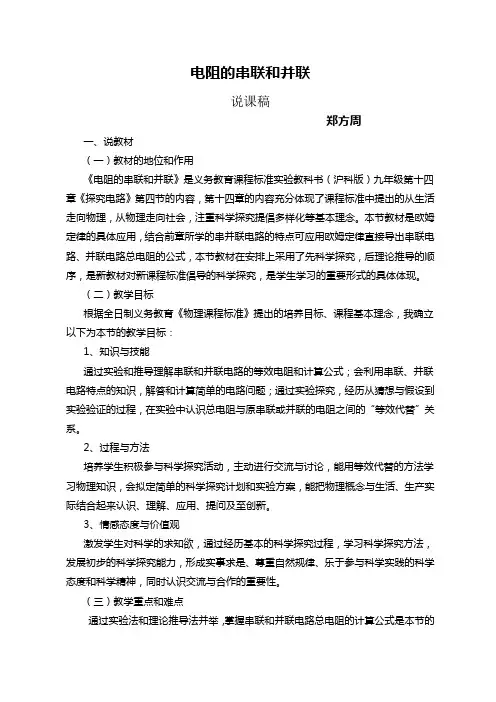 电阻的串联和并联说课稿doc