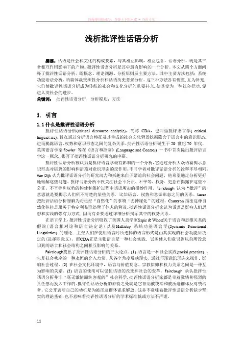 浅析批评性话语分析