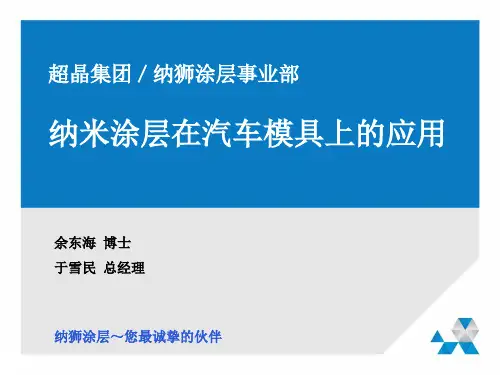纳米涂层技术在汽车模具上的应用8