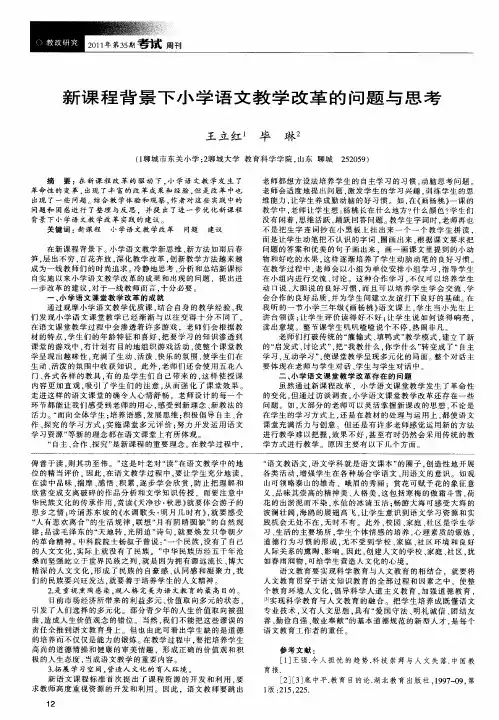 新课程背景下小学语文教学改革的问题与思考