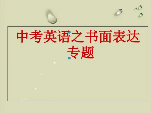 中考英语书面表达专题【精选】
