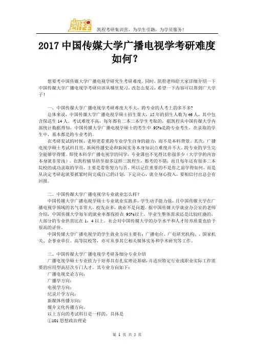 2017中国传媒大学广播电视学考研难度如何？