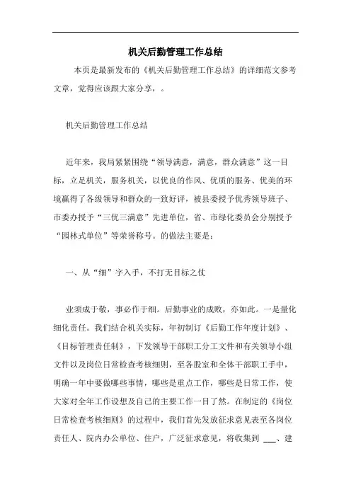 2020年机关后勤管理工作总结