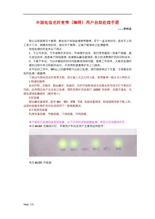 中国电信光纤宽带(障碍)用户自助处理手册李祥呈