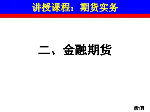 金融期货