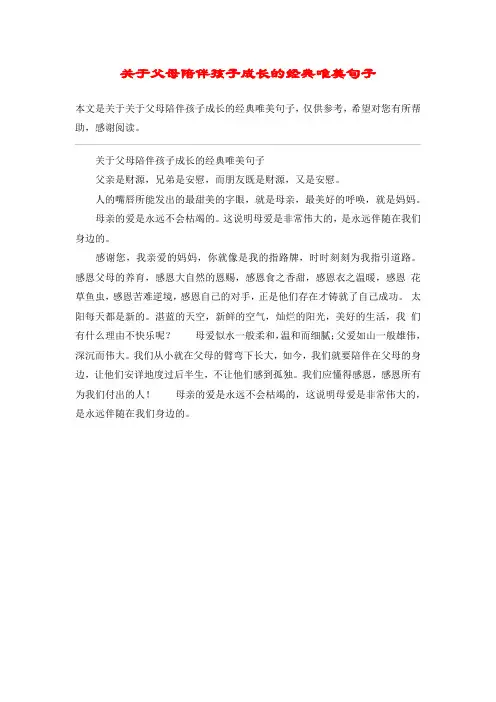 关于父母陪伴孩子成长的经典唯美句子
