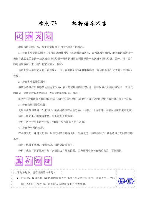 难点73 辨析语序不当-备战高考语文之难点突破100讲 Word版含解析.doc
