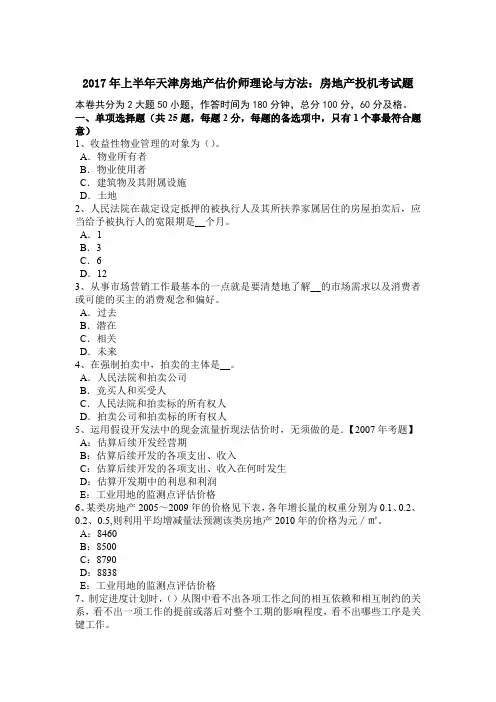 2017年上半年天津房地产估价师理论与方法：房地产投机考试题