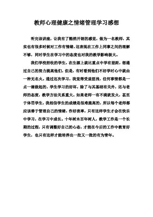 教师心理健康之情绪管理学习感想