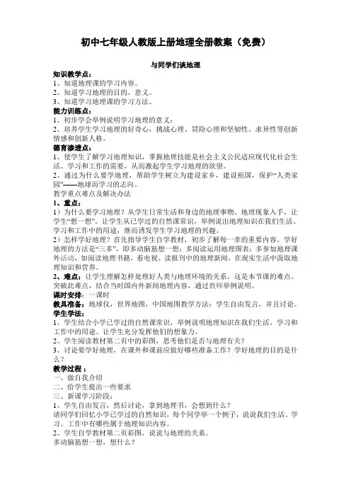 初中七年级人教版上册地理全册教案(免费)