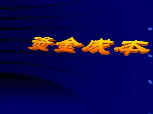 资金成本