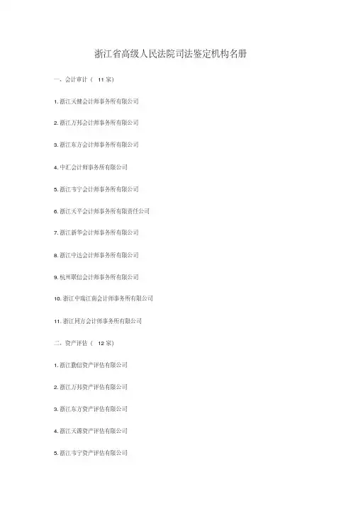 浙江省高级人民法院司法鉴定人名册