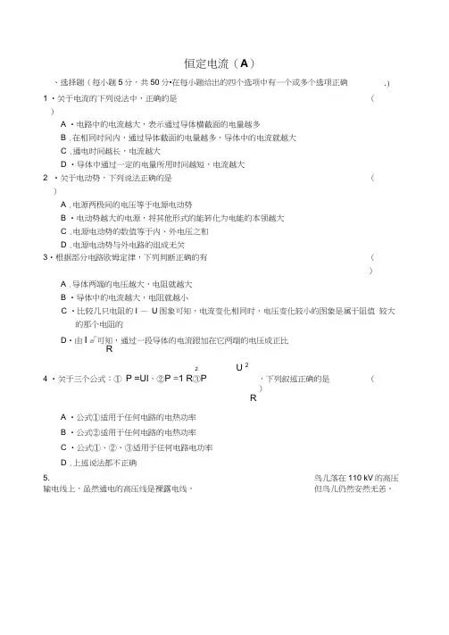 高中物理选修3—1、3—2、3—3、3—4教案人教版31第二章恒定电流教案、课件及单元测试单元测验A