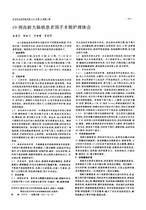 68例高龄大肠癌患者围手术期护理体会