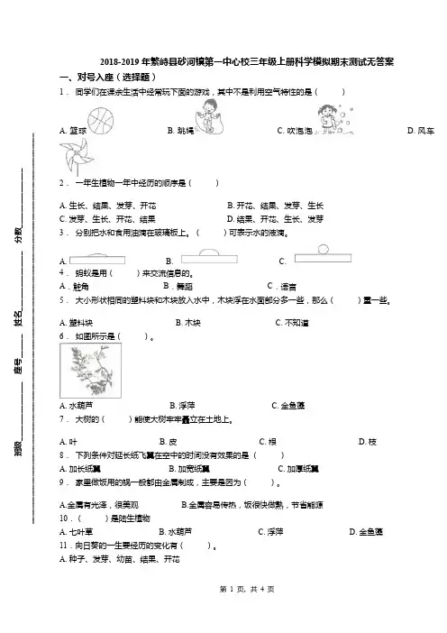 2018-2019年繁峙县砂河镇第一中心校三年级上册科学模拟期末测试无答案