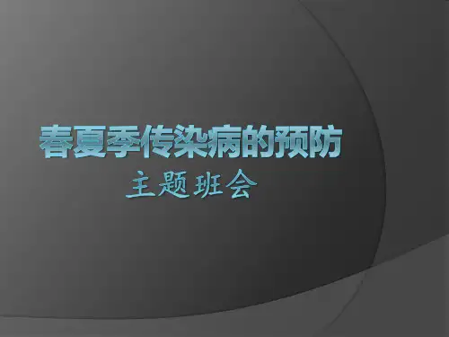 传染病防治主题班会