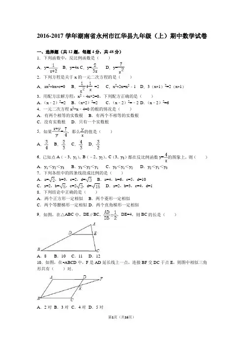 湖南省永州市江华县2017届九年级上期中数学试卷含答案解析