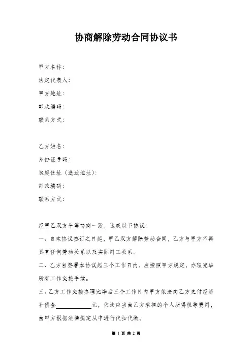 协商解除劳动合同协议书