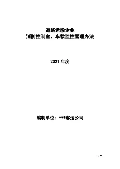 道路运输企业车载监控管理办法