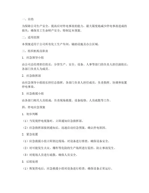化工生产企业停电应急预案
