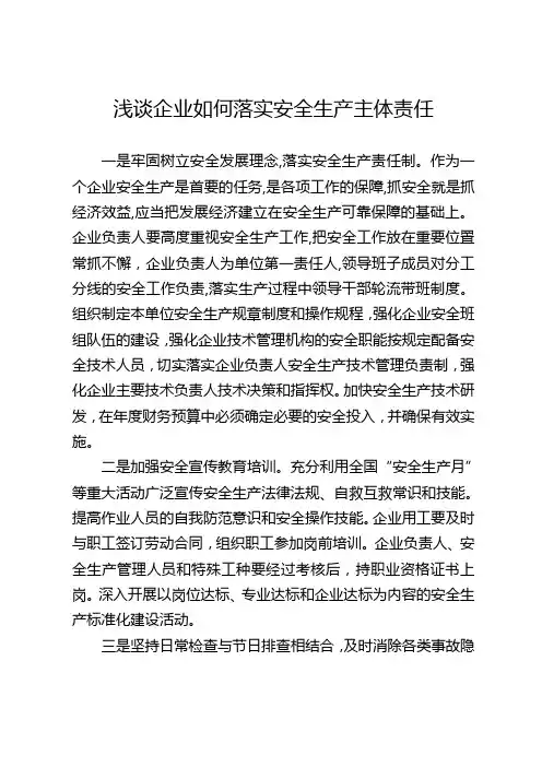 企业如何落实安全生产主体责任