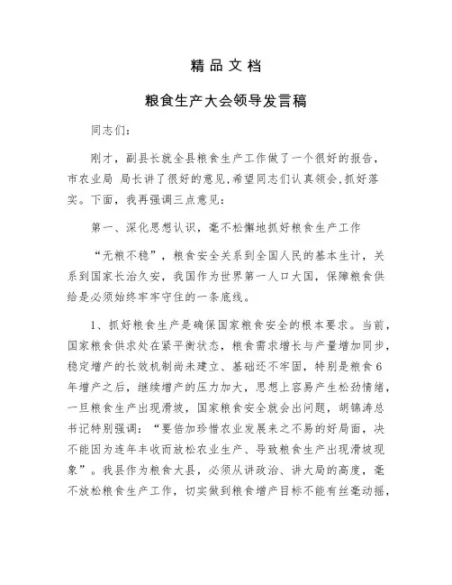 《粮食生产大会领导发言稿》
