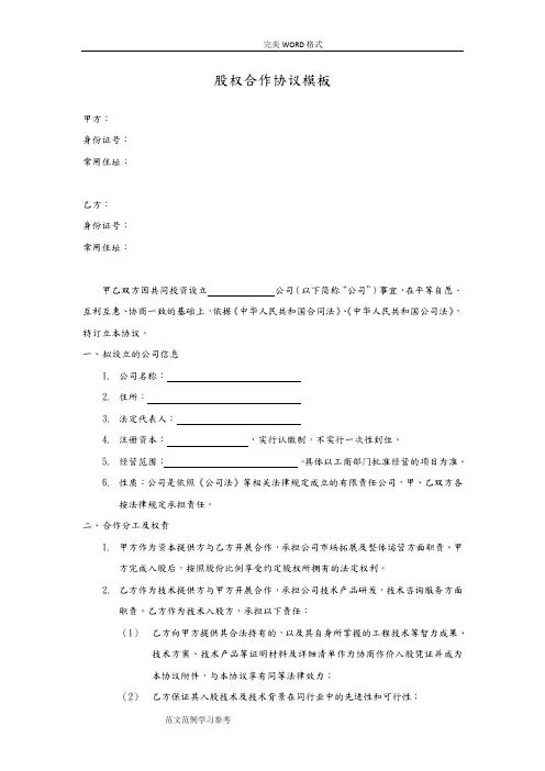 技术入股股权合作协议书模板